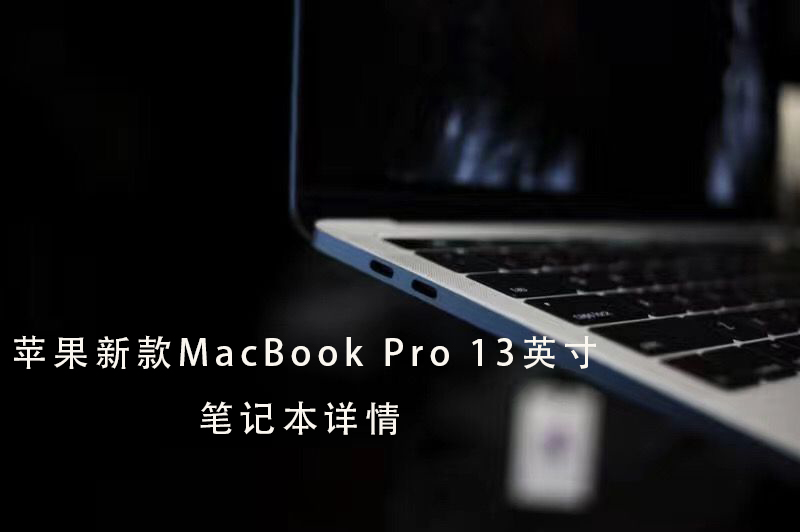 苹果新款MacBook Pro 13英寸笔记本电脑评测参数详细介绍