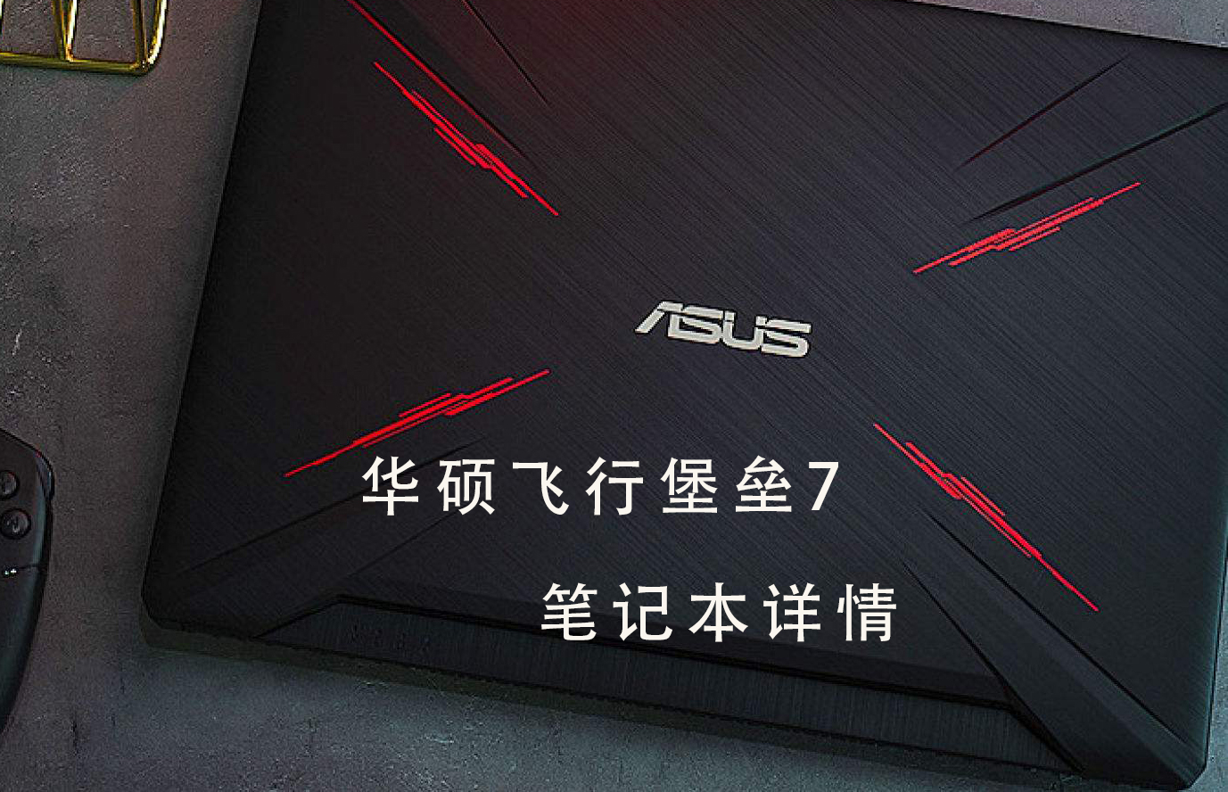 华硕飞行堡垒7笔记本电脑评测参数详细介绍
