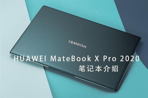 HUAWEI Mate Book X Pro 2020款笔记本电脑评测参数详细介绍