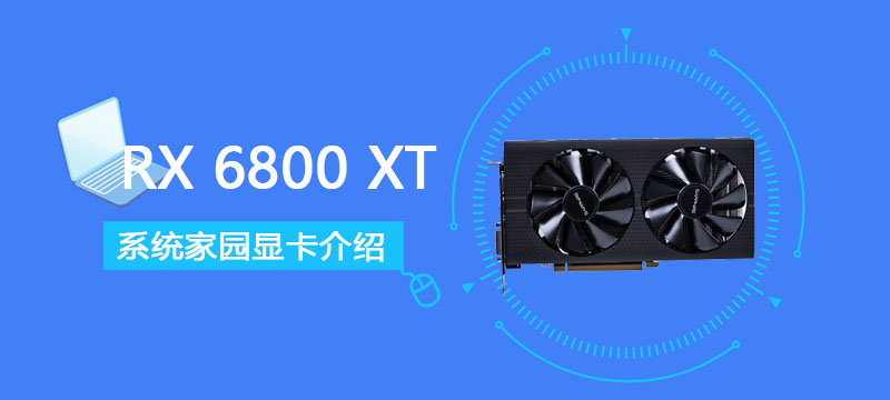 RX 6800 XT评测跑分参数介绍