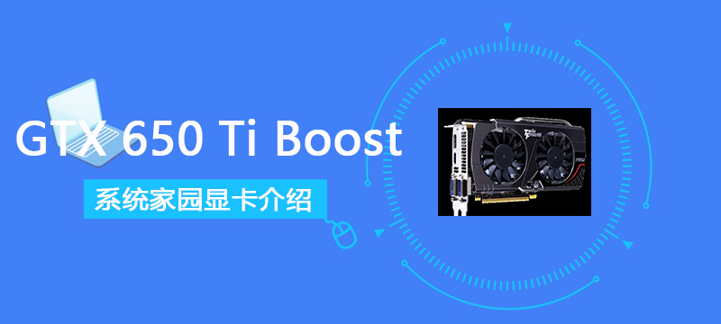GTX650TiBoost评测跑分参数介绍