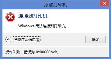 操作失败 错误为0x0000bcb解决方法