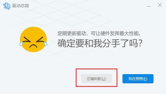 驱动总裁卸载不了没有权限