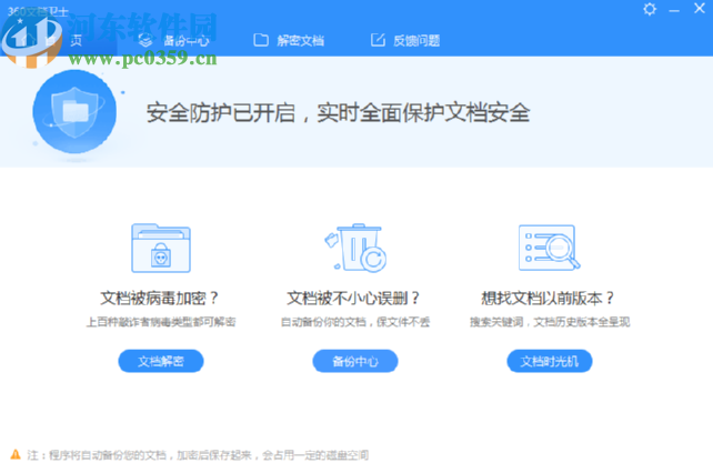 360文档卫士文档解密功能的使用方法