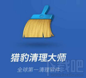 猎豹清理大师怎么使用快切?猎豹清理大师使用快切方法