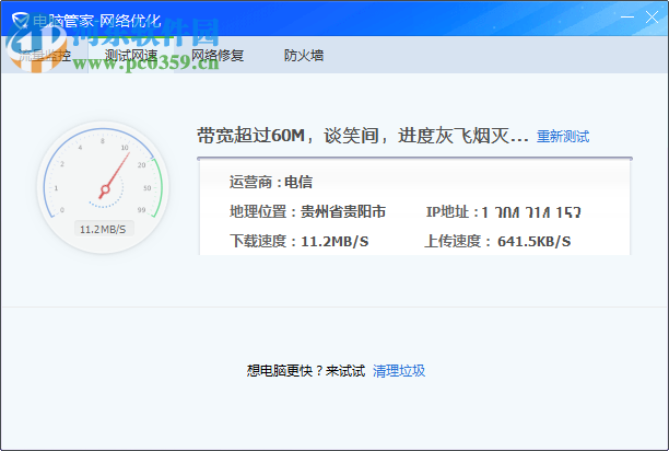 电脑管家测试网速的方法