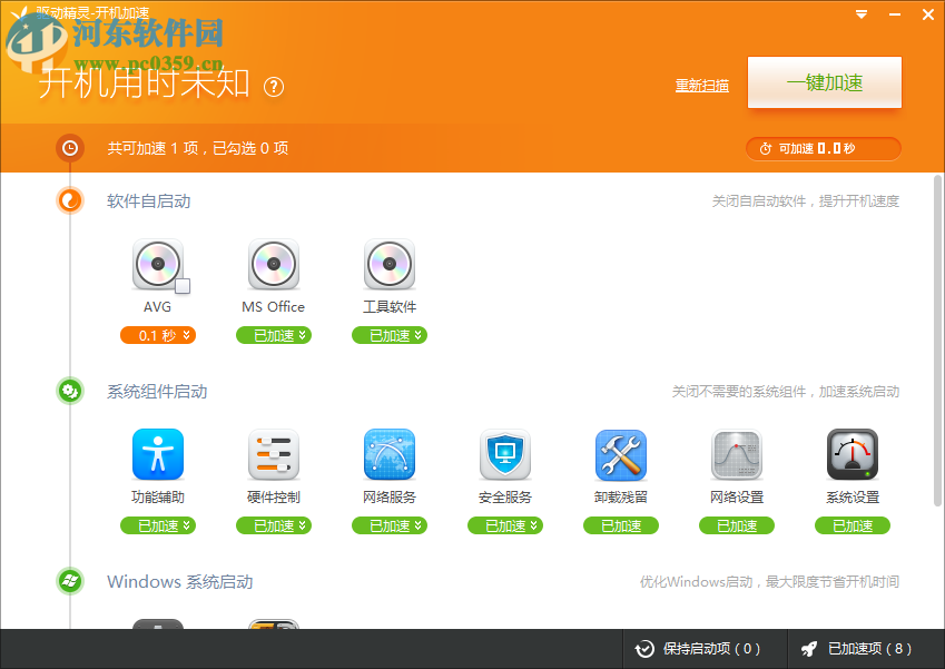 驱动精灵优化开机速度的方法