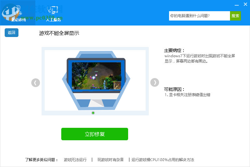 驱动人生解决游戏不能全屏的方法