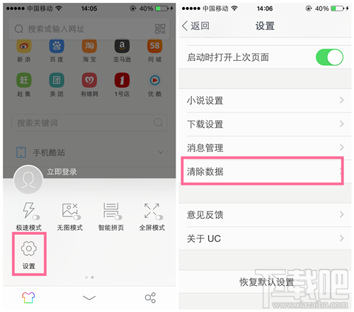 如何清除UC浏览器数据