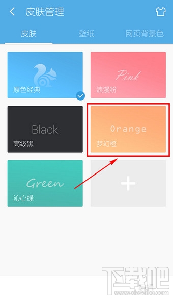 UC浏览器怎么换皮肤