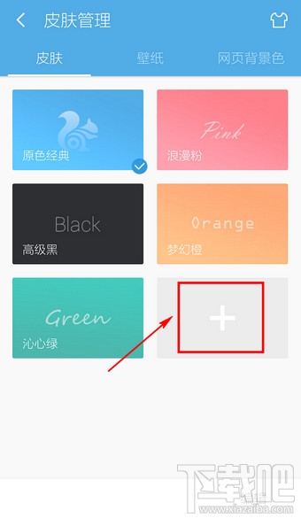 UC浏览器怎么换皮肤