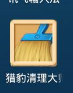 猎豹清理大师解决玩游戏卡的问题