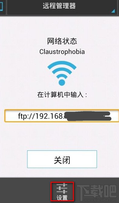 设置ES文件浏览器连接电脑管理需要管理账号