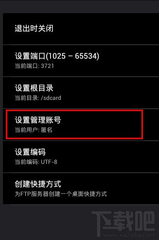 设置ES文件浏览器连接电脑管理需要管理账号