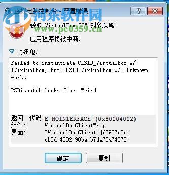 解决virtualbox提示“获取virtualbox com对象失败”的方案