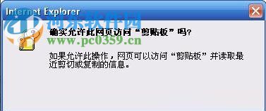 解决IE提示“确实允许此网页访问剪贴板吗”的方法