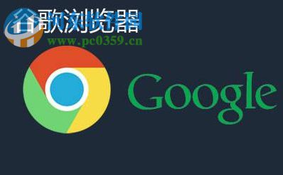 谷歌浏览器插件怎么安装?谷歌浏览器插件安装的方法