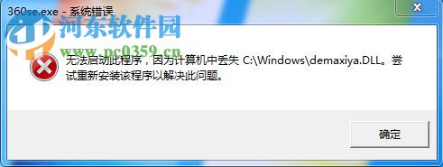 360se.exe应用程序出错了怎么办?解决360se.exe应用程序出错的方法