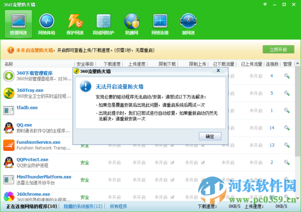 360流量卫士无法开启怎么办？解决360流量卫士无法开启的方法