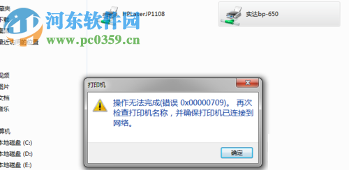 解决共享打印机提示“操作无法完成错误:0x00000709”的方法