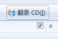 cd复制到电脑的方法