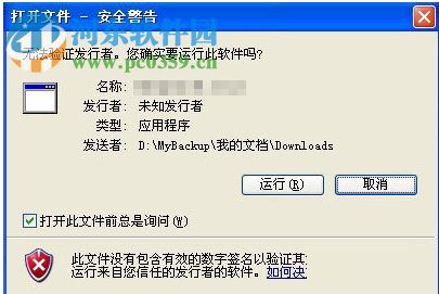 打开exe文件弹出“打开文件-安全警告”解决办法