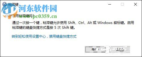 粘滞键启用/关闭的方法