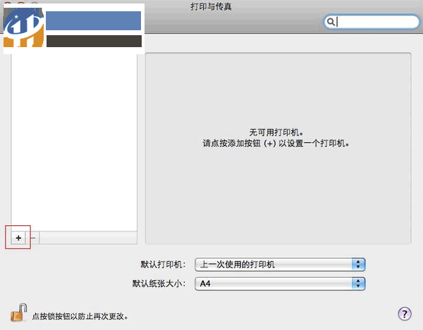 Mac连接打印机教程