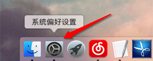 mac自动关机的设置方法