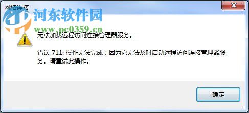 无法加载远程访问连接管理器服务711是什么问题？