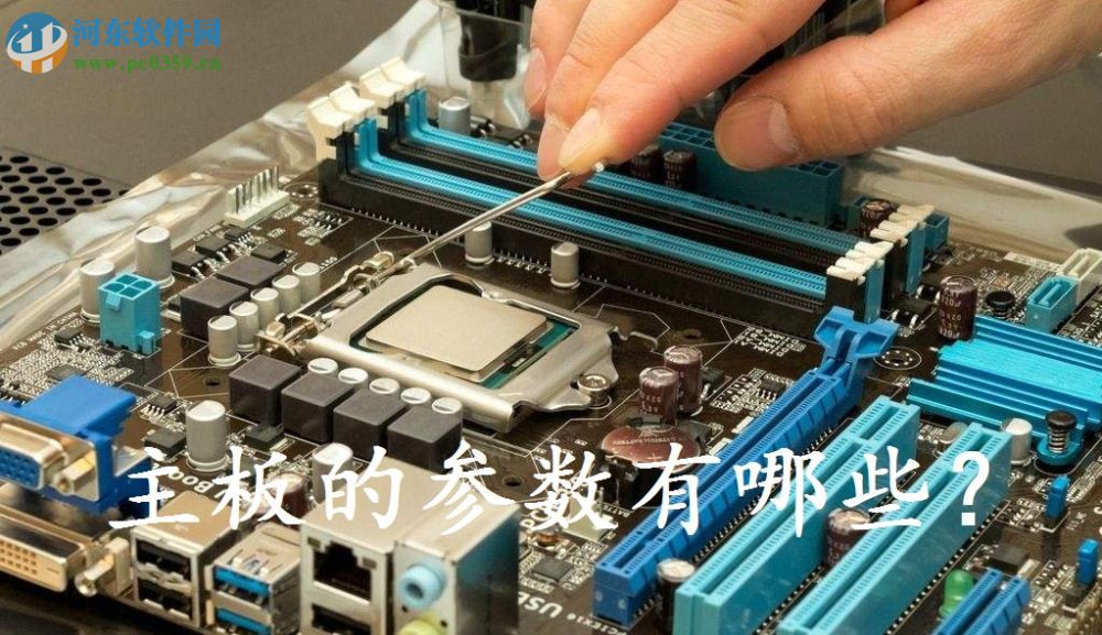 主板的参数有哪些?电脑主板的参数详细介绍