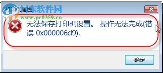 打印机文件出现“无法保存打印机设置0x000006d9”怎么办?