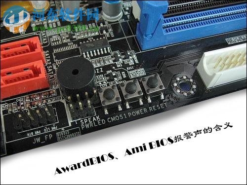 Award BIOS/Ami BIOS主板报警声含义是什么?报警声含义的剖析
