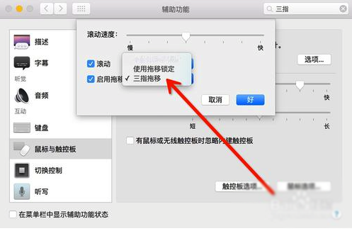 Mac三指拖动功能的使用方法