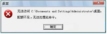 xp系统提示配额不足的解决方法