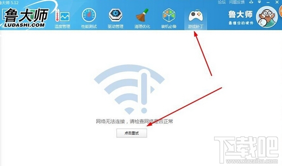 使用鲁大师部分功能时报网络故障怎么办?