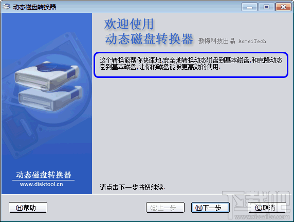 动态磁盘转换为基本磁盘教程 一键无损数据转换
