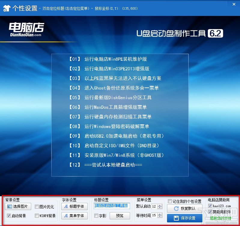 电脑店U盘启动制作工具软件介绍