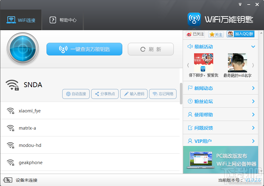 电脑巧用wifi万能钥匙增网