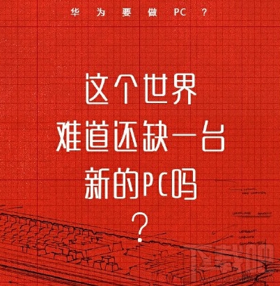 华为笔记本配置怎么样 华为笔记本matebook有什么优势