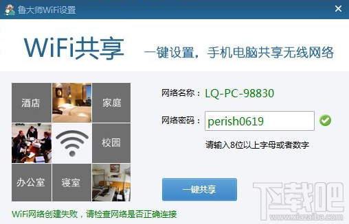 鲁大师wifi网络创建失败