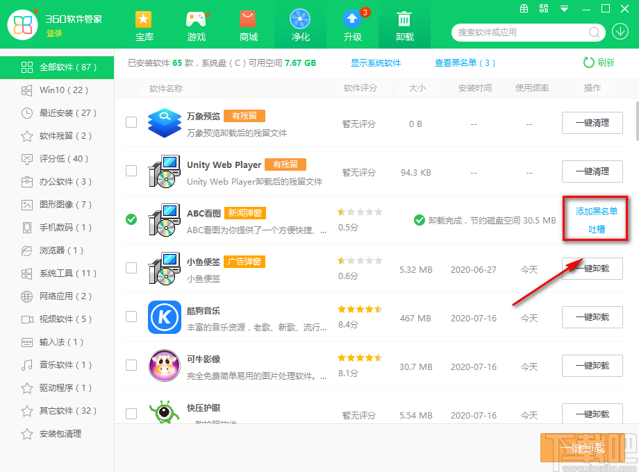 360软件管家将软件加入黑名单的方法步骤