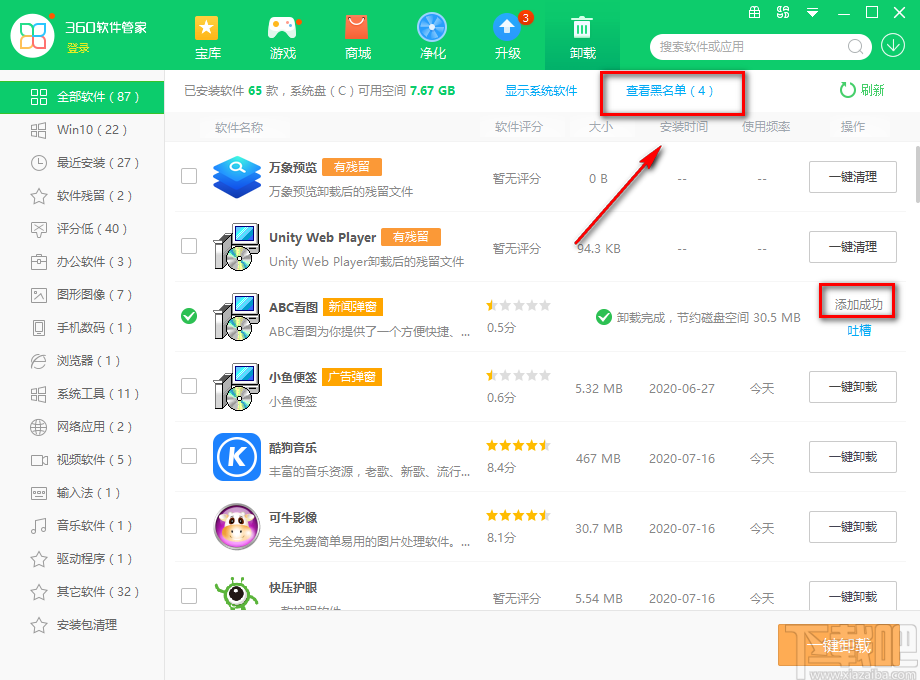 360软件管家将软件加入黑名单的方法步骤