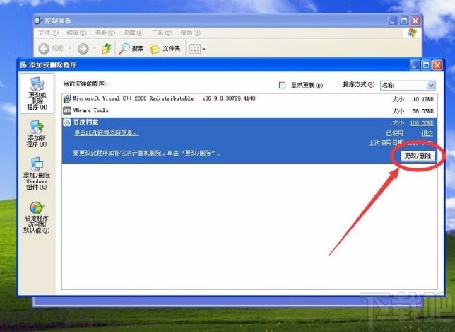XP系统卸载软件的方法