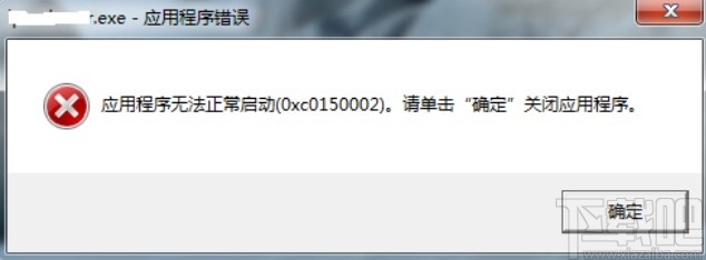 应用程序正常初始化失败0xc0150002的解决方法