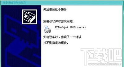 安装HP1010打印机提示“找不到指定模块”怎么办