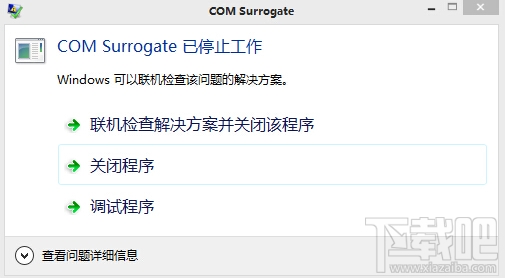 com surrogate 已停止工作解决办法 32/64位