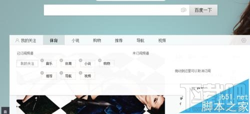 百度浏览器频道怎么订阅?