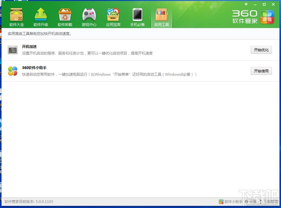 360软件管家设置默认软件？
