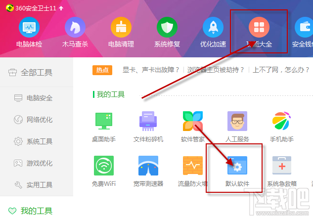 360软件管家设置默认软件？
